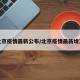 北京疫情最新公布/北京疫情最新境况
