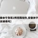 【安徽休宁发现2例初筛阳性,安徽休宁有新型冠状病毒吗】