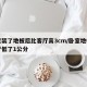 卧室装了地板后比客厅高3cm/卧室地板比客厅低了1公分