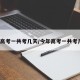今年高考一共考几天/今年高考一共考几天?