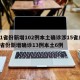 31省份新增102例本土确诊涉15省/31省份新增确诊13例本土6例