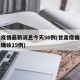 甘肃疫情最新消息今天50例(甘肃疫情最新消息确诊19例)