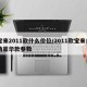 宝来2011款什么价位/2011款宝来自动豪华款参数