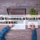 【宝马528li的价位,宝马528多少钱2021款落地价】