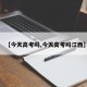 【今天高考吗,今天高考吗江西】