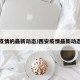 西安疫情的最新动态/西安疫情最新动态轨迹