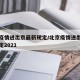 北京疫情进出京最新规定/北京疫情进出京最新规定2021