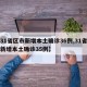【31省区市新增本土确诊36例,31省区市新增本土确诊35例】