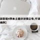 【宁波新增4例本土确诊详情公布,宁波新增确诊病例】