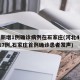 河北新增1例确诊病例在石家庄(河北4天新增117例,石家庄首例确诊患者发声)