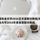 安徽农业大学2016艺术录取分数线/安徽农业大学2018年各省录取分数线