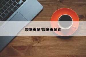 疫情贡献/疫情贡献者