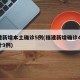 福建新增本土确诊5例(福建新增确诊4例 累计9例)