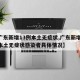 【广东新增13例本土无症状,广东新增13例本土无症状感染者具体情况】