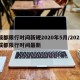 成都限行时间新规2020年5月/2021成都限行时间最新