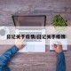 日记关于疫情/曰记关于疫情