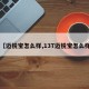 【迈锐宝怎么样,13T迈锐宝怎么样】