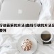 曲线行驶最笨的方法/曲线行驶的方法总结与技巧要领
