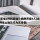 北京新增1例新冠确诊病例密接9人(北京新增2例本土确诊均为密接者)