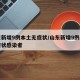 山东新增9例本土无症状/山东新增9例本土无症状感染者