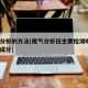 尾气分析的方法(尾气分析仪主要检测哪4种尾气成分)