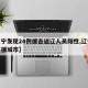 【辽宁发现24例援吉返辽人员阳性,辽宁疫情支援城市】