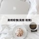 高陵疫情(高陵 疫情)
