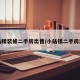 小站精装修二手房出售/小站镇二手房出售