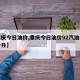【重庆今日油价,重庆今日油价92汽油多少钱一升】