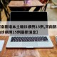 【河南新增本土确诊病例15例,河南新增本土确诊病例15例最新消息】