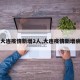 【大连疫情新增2人,大连疫情新增病例】