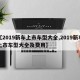 【2019新车上市车型大全,2019新车上市车型大全及费用】