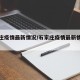 石家庄疫情最新情况/石家庄疫情最新情况分布图