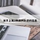 关于上海2例病例轨迹的信息