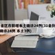 31省区市新增本土确诊24例(31省份新增确诊24例 本土3例)