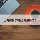 上海解封了吗/上海解封了?
