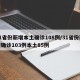 31省份新增本土确诊108例/31省份新增确诊103例本土85例