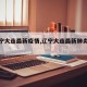 【辽宁大连最新疫情,辽宁大连最新肺炎疫情】