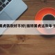福特翼虎新款好不好(福特翼虎这款车子怎么样)