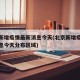 北京新增疫情最新消息今天(北京新增疫情最新消息今天分布区域)