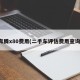 奔腾x80费用(二手车评估费用查询)