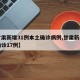 【甘肃新增31例本土确诊病例,甘肃新增本土确诊17例】