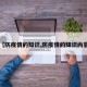 【防疫情的知识,防疫情的知识内容】