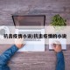 抗击疫情小说/抗击疫情的小说