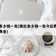 银价多少钱一克(银价多少钱一克今日费用表中国黄金)