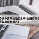 全国疫情中高风险地区名单(全国疫情中高风险地区名单最新图片)