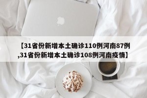 【31省份新增本土确诊110例河南87例,31省份新增本土确诊108例河南疫情】