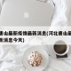 河北唐山最新疫情最新消息(河北唐山最新疫情最新消息今天)