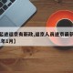 【今起进返京有新政,返京人员进京最新规定2021年1月】
