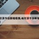 【哈尔滨今日新增疫情,哈尔滨今日新增确诊病例】